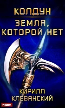 постер аудиокниги Колдун 4. Земля, которой нет - Кирилл Клеванский