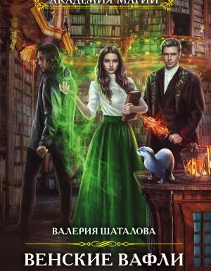 постер аудиокниги Ампелос 1. Венские вафли. Спецзаказ мага земли - Валерия Шаталова