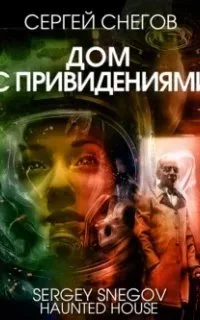 постер аудиокниги Дом с привидениями - Сергей Снегов