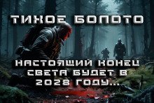 Тихое Болото