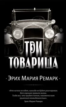 постер аудиокниги Три товарища