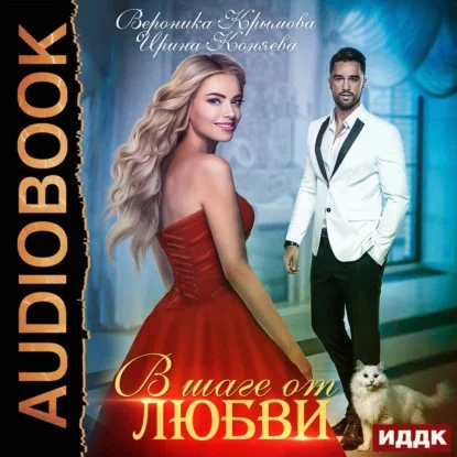постер аудиокниги В шаге от любви - Вероника Крымова, Ирина Коняева