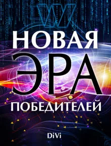 постер аудиокниги Новая эра Победителя
