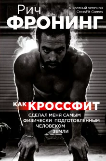 постер аудиокниги Как кроссфит сделал меня самым физически подготовленным человеком Земли
