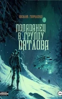 постер аудиокниги Попаданец в группу Дятлова. Сборник - Василий Гавриленко