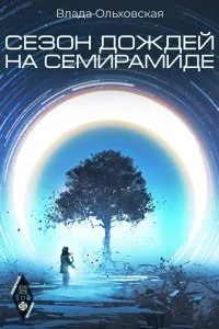 постер аудиокниги Северная корона 2 Сезон дождей на Семирамиде - Влада Ольховская