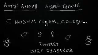 постер аудиокниги С Новым годом... соседи - Артур Алехин, Андрей Туркин