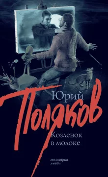 постер аудиокниги Козлёнок в молоке