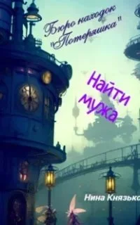 постер аудиокниги Бюро находок «Потеряшка» 2. Найти мужа - Нина Князькова