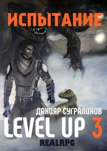 постер аудиокниги Level Up 3. Испытание