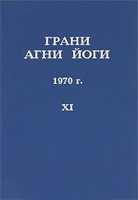 постер аудиокниги Грани Агни Йоги 1970 - Абрамов Борис