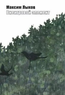 постер аудиокниги Внеигровой элемент