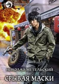 постер аудиокниги Маски 5. Срывая маски