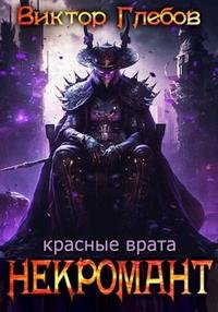 постер аудиокниги Красные врата - Глебов Виктор
