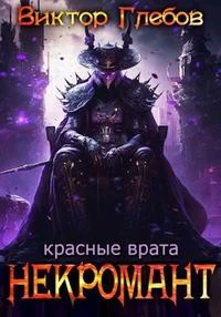 постер аудиокниги Красные врата - Глебов Виктор