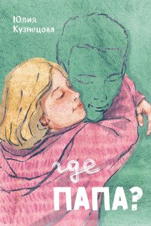 постер аудиокниги Где папа?