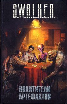 постер аудиокниги S.W.А.L.K.Е.R.: Похитители артефактов