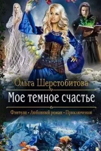 постер аудиокниги Русалки 2. Мое темное счастье - Ольга Шерстобитова