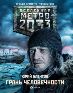 постер аудиокниги Вселенная Метро 2033 Грань человечности - Юрий Уленгов