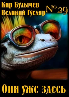 постер аудиокниги Они уже здесь!