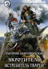 Укротитель 3. Истребитель тварей - Григорий Шаргородский