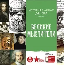 постер аудиокниги Великие мыслители