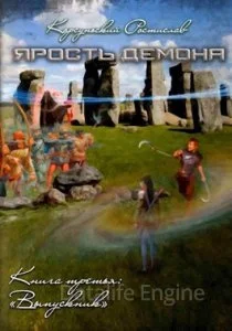 постер аудиокниги Ярость демона 3. Выпускник - Ростислав Корсуньский