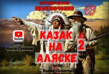 постер аудиокниги Казак на Аляске 2