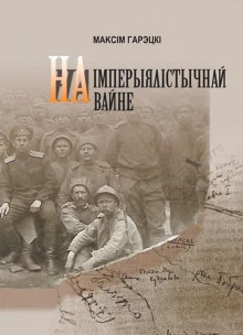 постер аудиокниги На империалистической войне (Белорусский язык)