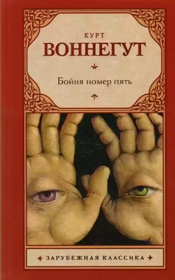 постер аудиокниги Бойня номер пять, или Крестовый поход детей