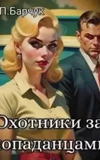 постер аудиокниги Веер Миров 1. Охотники за Попаданцами - Павел Барчук