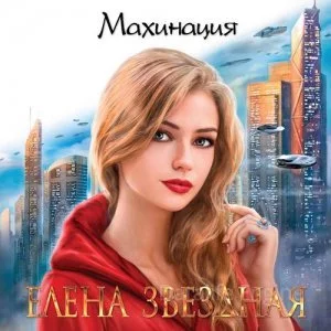 постер аудиокниги Махинация - Елена Звездная