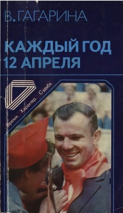 постер аудиокниги Каждый год 12 апреля - Валентина Гагарина