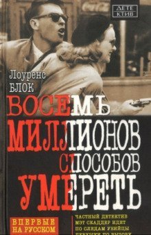 постер аудиокниги Восемь миллионов способов умереть