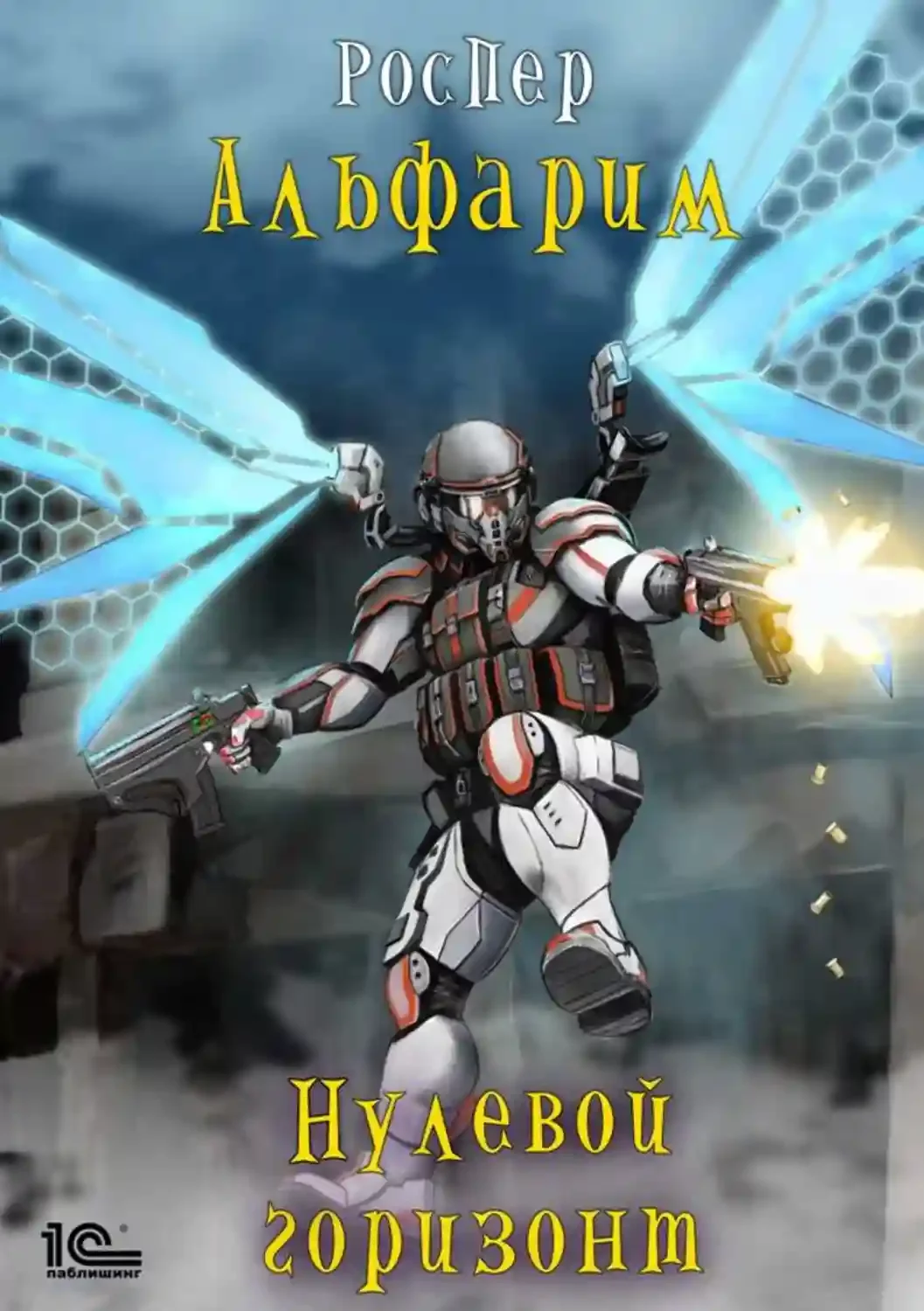 постер аудиокниги Нулевой горизонт