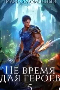 постер аудиокниги Не время для героев. Книга 5 - Илья Соломенный