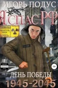 Я спас РФ 2 - Игорь Подус