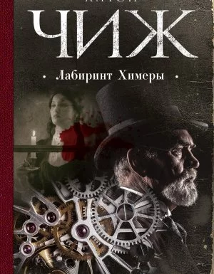 постер аудиокниги Родион Ванзаров 13. Лабиринт Химеры - Антон Чиж