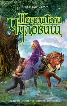 постер аудиокниги Победители чудовищ