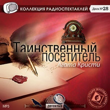 постер аудиокниги Таинственный посетитель - Агата Кристи