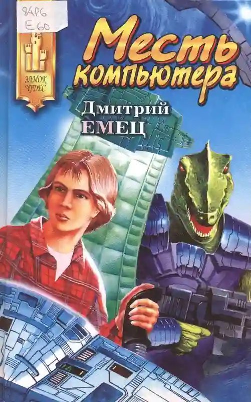 Месть компьютера