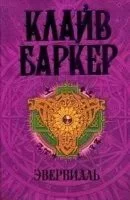 постер аудиокниги Эвервилль - Клайв Баркер
