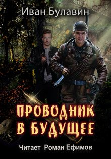 постер аудиокниги Проводник в будущее