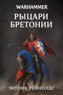 Рыцарь в поиске