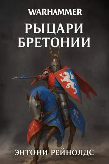 Рыцарь в поиске