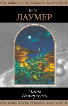 постер аудиокниги Миры Империума