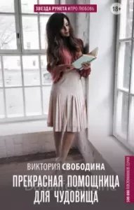 Помощница 1. Прекрасная помощница для чудовища - Виктория Свободина