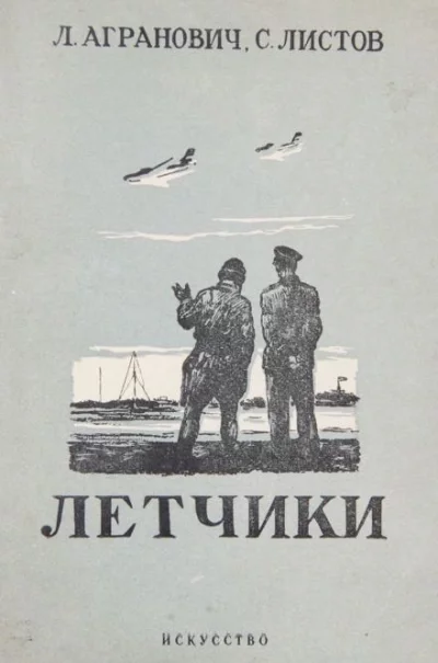постер аудиокниги Лётчики - Семен Листов, Леонид Агранович