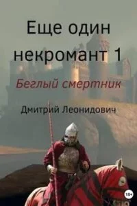 постер аудиокниги Ещё один некромант 1. Беглый смертник - Дмитрий Леонидович