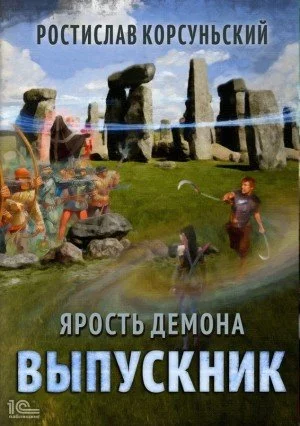 постер аудиокниги Выпускник - Ростислав Корсуньский